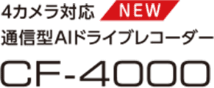 NEW　4カメラ対応通信型AIドライブレコーダー　CF-4000