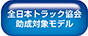 全日本トラック協会助成対象モデル