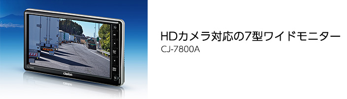 HDカメラ対応の7型ワイドモニター CJ-7800A