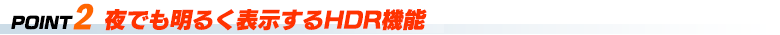 POINT2 夜でも明るく表示するHDR機能