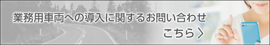 業務用車輌への導入に関するお問い合わせはこちら