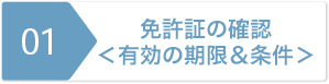 免許証の確認＜有効の期限＆条件＞