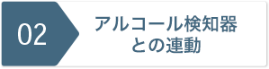 アルコール検知器との連動