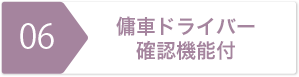 傭車ドライバー確認機能付