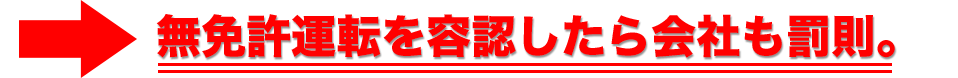 無免許運転を容認したら会社も罰則。