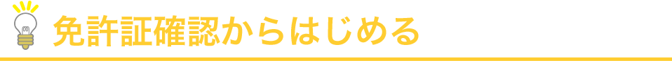 免許証確認からはじめる