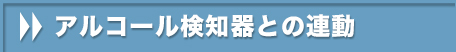 アルコール検知器との連動