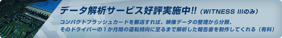 データ解析サービス好評実施中!!（WITNESS IIIのみ）