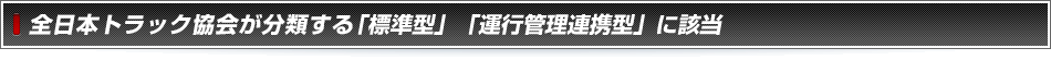 全日本トラック協会が分類する3つに当てはまる機器を揃える