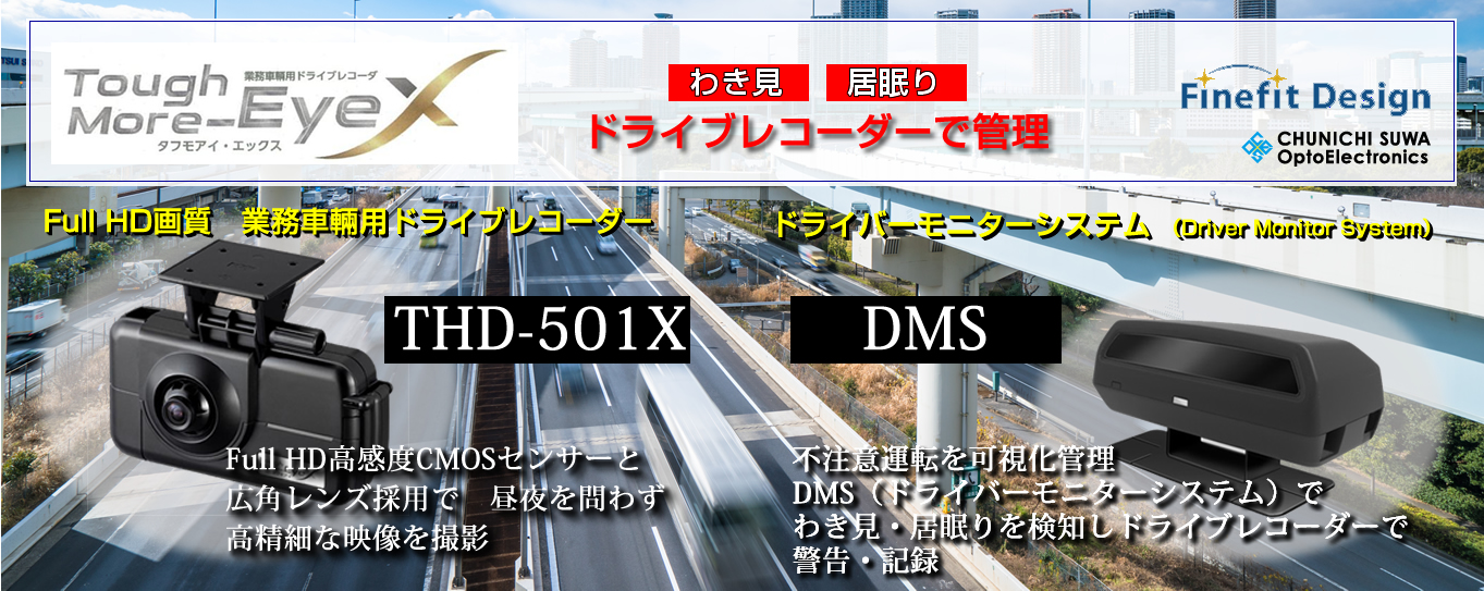 わき見、居眠りドライブレコーダーで管理。Full HD画質、業務車輛用ドライブレコーダー「THD-501X」、ドライバーモニターシステム「DMS」