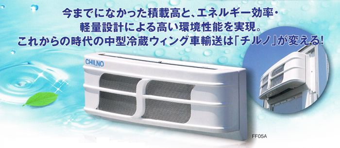 今までになかった積載高と、エネルギー効率・軽量設計による高い環境性能を実現。これからの時代の中型冷蔵ウィング車輸送は「チルノ」が変える！