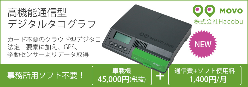 高機能通信型デジタルタコグラフ　カード不要のクラウド型デジタコ法定三要素に加え、GPS、挙動センサーよりデータ取得　事務所用ソフト不要！車載機45,000円(税抜)、通信費+ソフト使用料1,400円/月