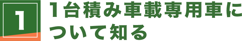 １台積み車載専用車について知る 