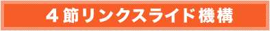 4節スライドリンク