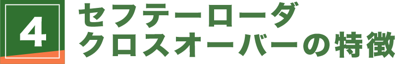 セフテーローダ クロスオーバーの特徴  