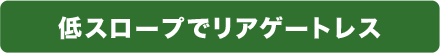 低スロープでリアゲ-トレス