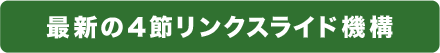 最新の４節リンクスライド機構