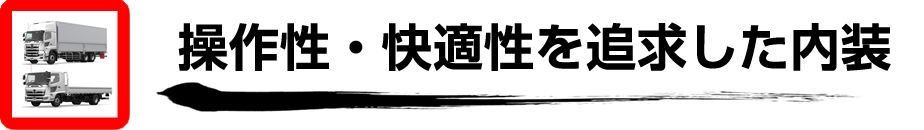 日野プロフィア・日野レンジャー　操作性・快適性を追求した内装