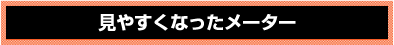 日野プロフィア・日野レンジャー　見やすくなったメーター