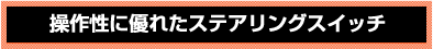 日野プロフィア・日野レンジャー　操作性に優れたステアリングスイッチ
