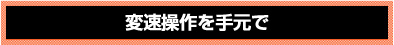 日野プロフィア・日野レンジャー　変速操作を手元で