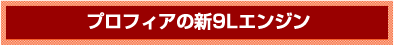 プロフィアの新9Lエンジン