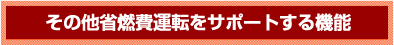 その他省燃費運転をサポートする機能