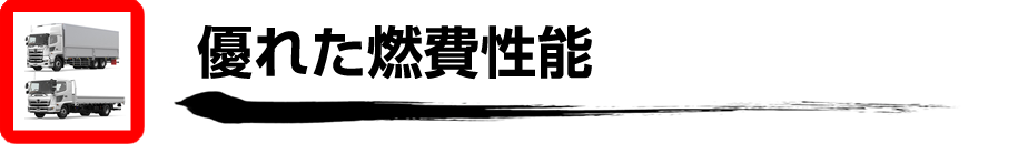 日野プロフィア・日野レンジャー　優れた燃費性能