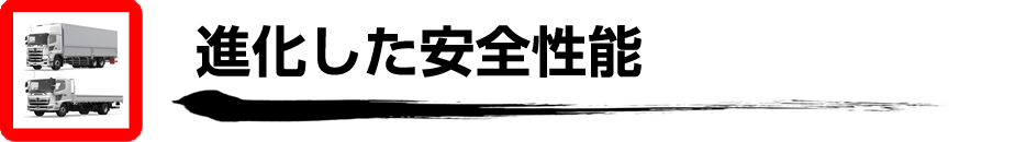 日野プロフィア・日野レンジャー　進化した安全性能