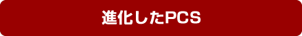 進化したPCS