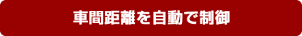 車間距離を自動で制御