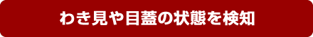 わき見や目蓋の状態を検知