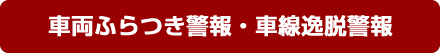 車両ふらつき警報・車線逸脱警報