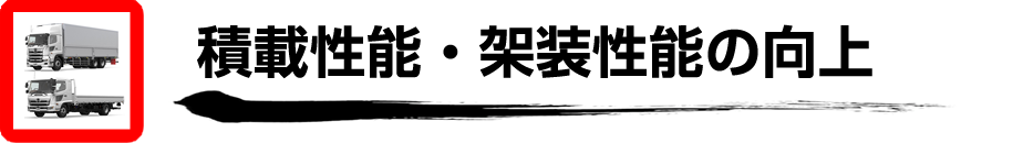 積載性能・架装性能の向上