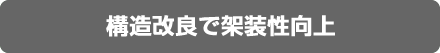 構造改良で架装性向上