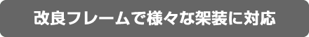 改良フレームで様々な架装に対応