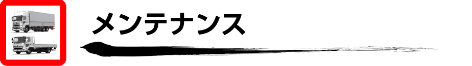 日野プロフィア・日野レンジャー　メンテナンス