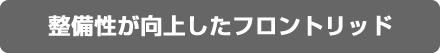 整備性が向上したフロントリッド