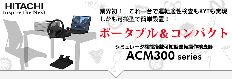 業界初！　これ一台で運転適性検査もKYTも実現しかも可搬型で簡単設置！　ポータブル＆コンパクト　シミュレータ機能搭載可搬型運転操作検査器　ACM300 series