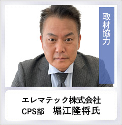 取材協力：エレマテック株式会社CPS部　加瀬義明氏