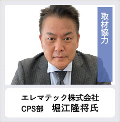 取材協力：エレマテック株式会社CPS部　堀江隆将氏