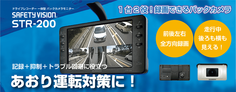 あおり運転対策に ドライブレコーダー 一体型バックカメラモニター Str 0 市光工業株式会社 トラックnext