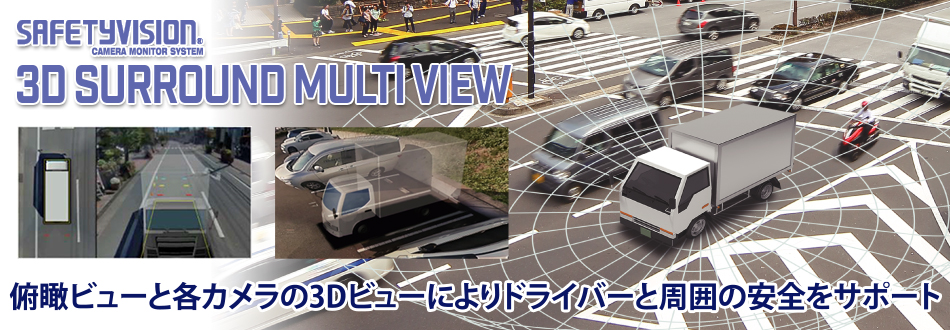 SAFETY VISION 3Dサラウンドマルチビューカメラ