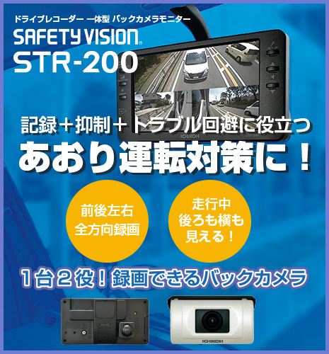 記録+抑制+トラブル回避に役立つ　あおり運転対策に！　バックカメラモニター一体型ドライブレコーダー STR-200