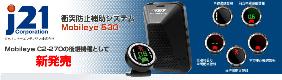 衝突防止補助システム　Mobileye C2-270特集