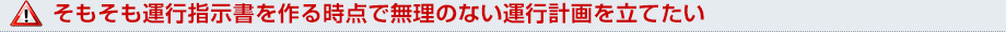 そもそも運行指示書を作る時点で無理のない運行計画を立てたい