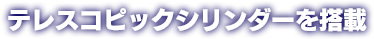 テレスコピックシリンダーを搭載