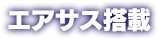 エアサス搭載