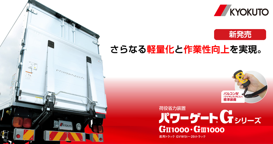 新作通販 極東 KYOKUTO パワーゲート リモコン トラック
