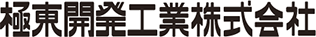 極東開発工業株式会社